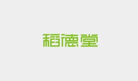 稻德堂