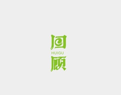 回顾