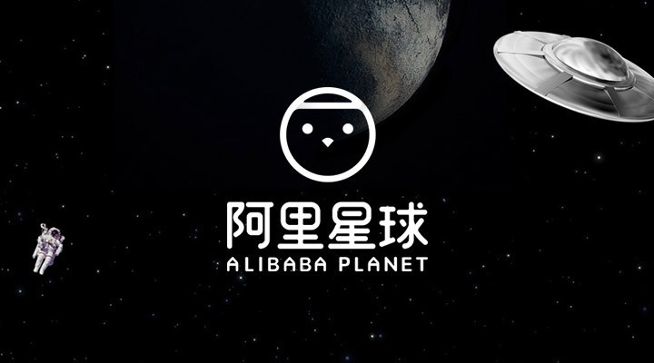 阿里星球