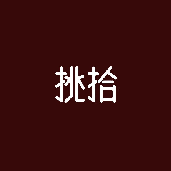 挑拾