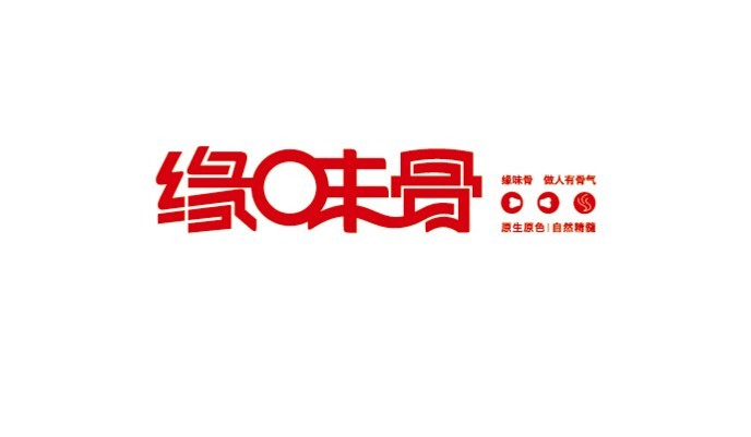 缘味骨
