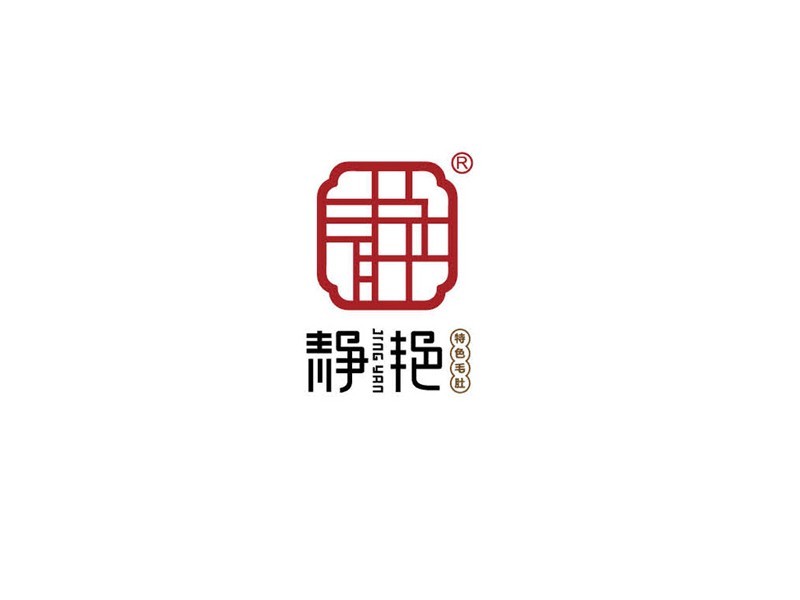 静艳