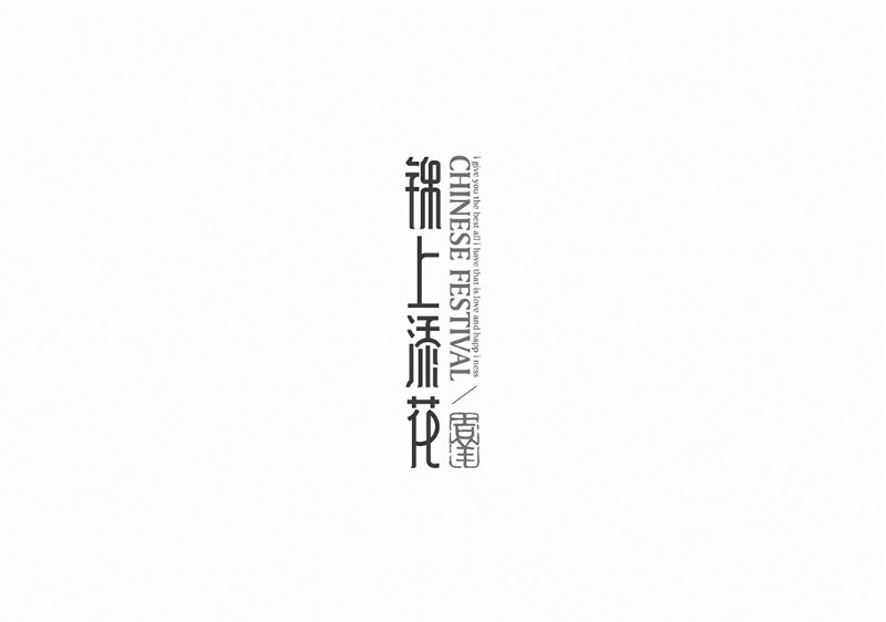 锦上添花