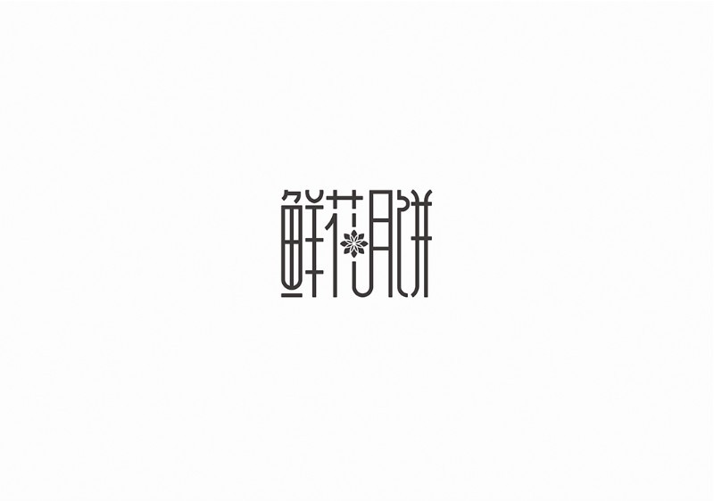 鲜花月饼