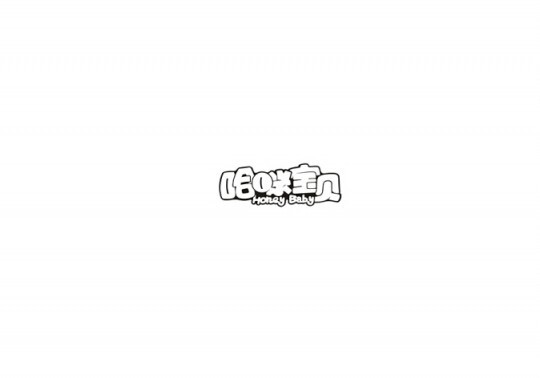 哈咪宝贝