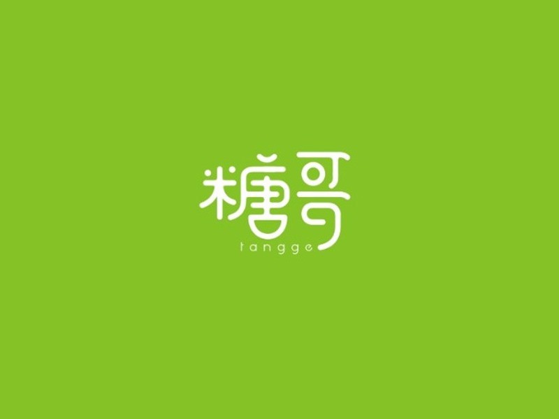 糖哥