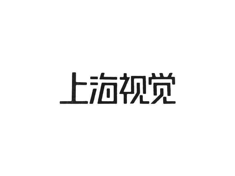 上海视觉