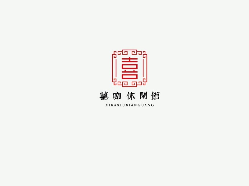 喜