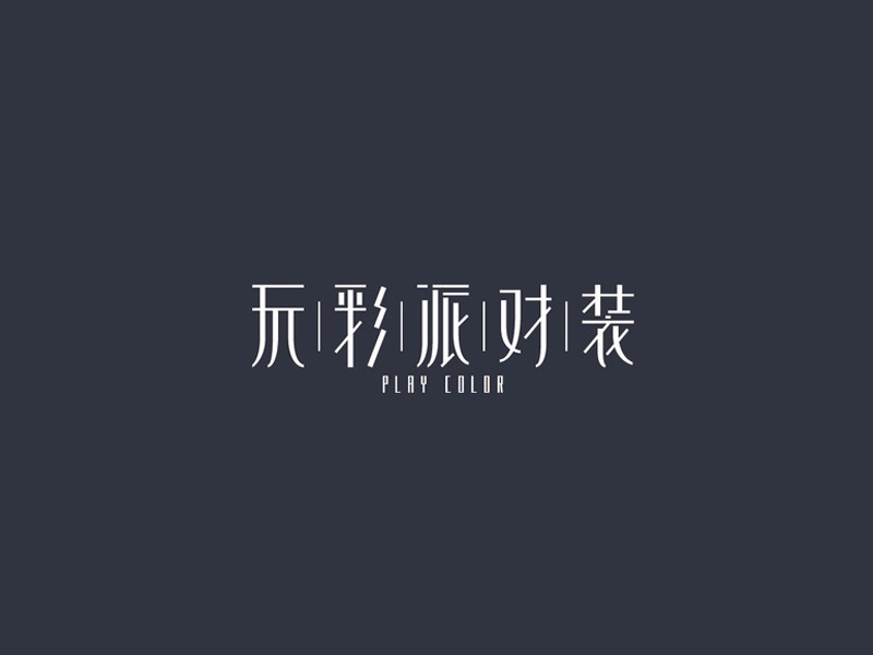 玩彩派对装