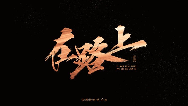 在路上