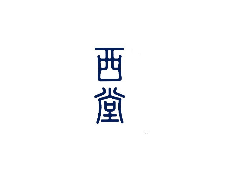 西堂