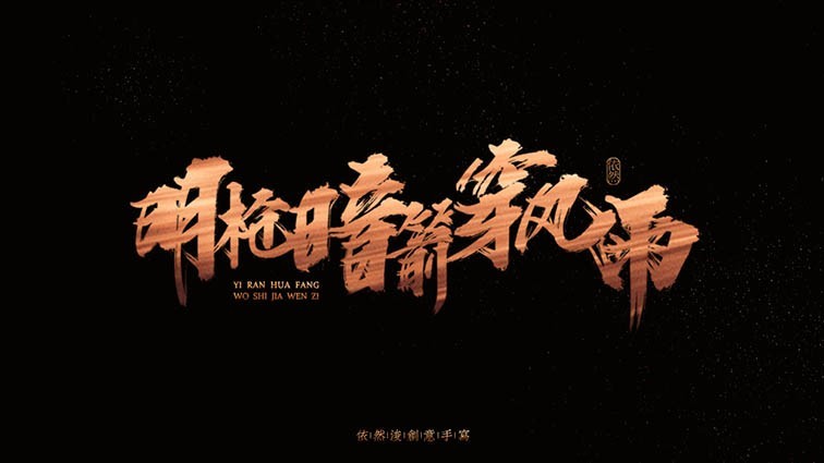明枪暗箭穿风雨