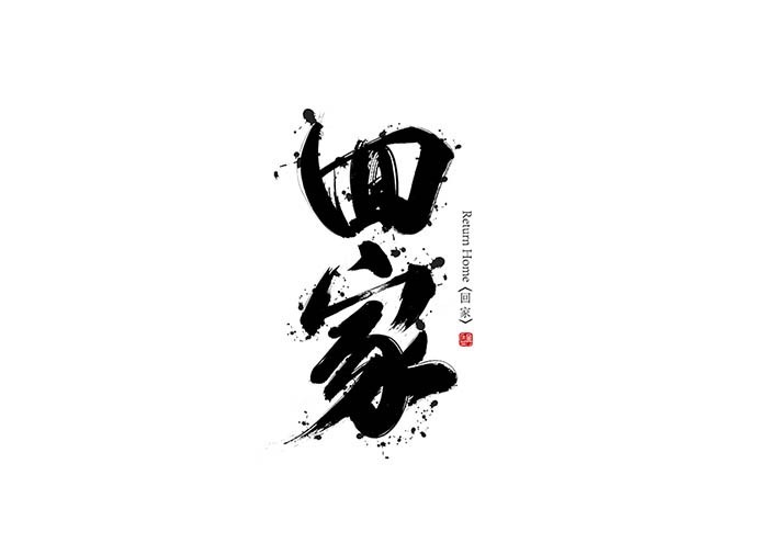 回家