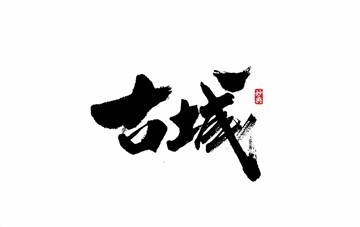 古城