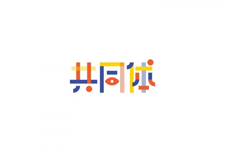 共同体