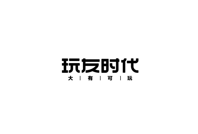 玩友时代