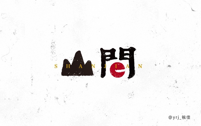 山间