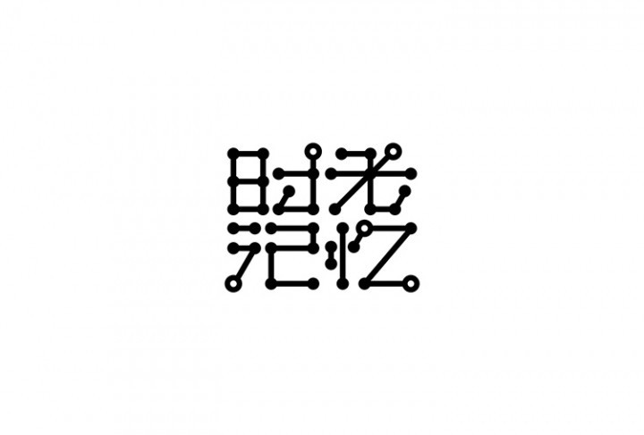 时光记忆