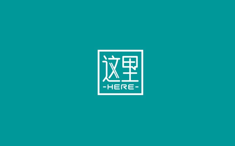 这里