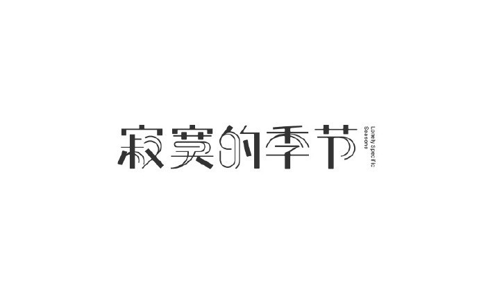 寂寞的季节