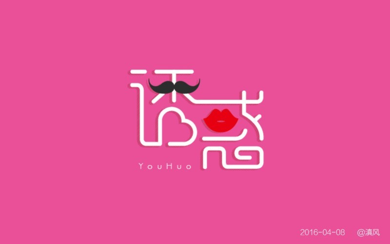 诱惑
