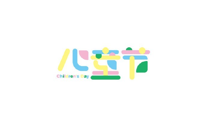 儿童节