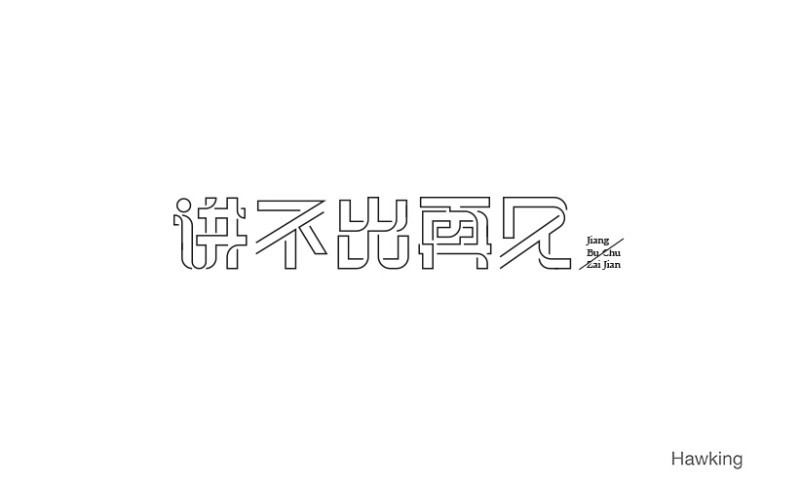 讲不出再见