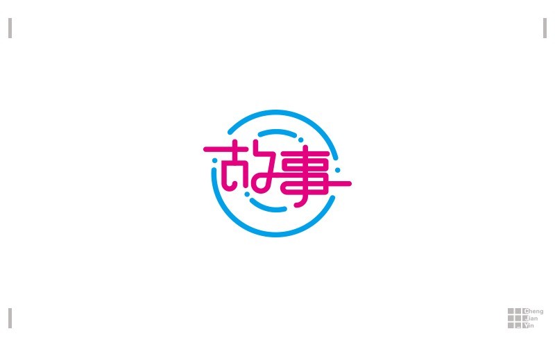 故事