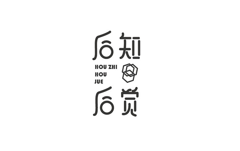 后知后觉