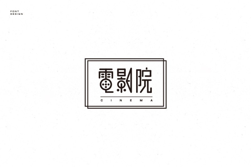 电影院