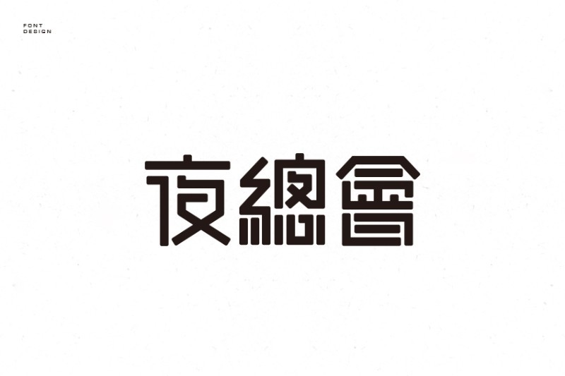 夜总会