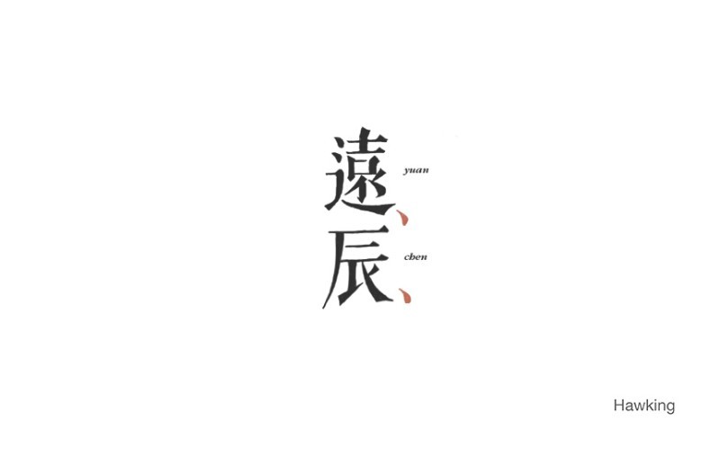 远辰