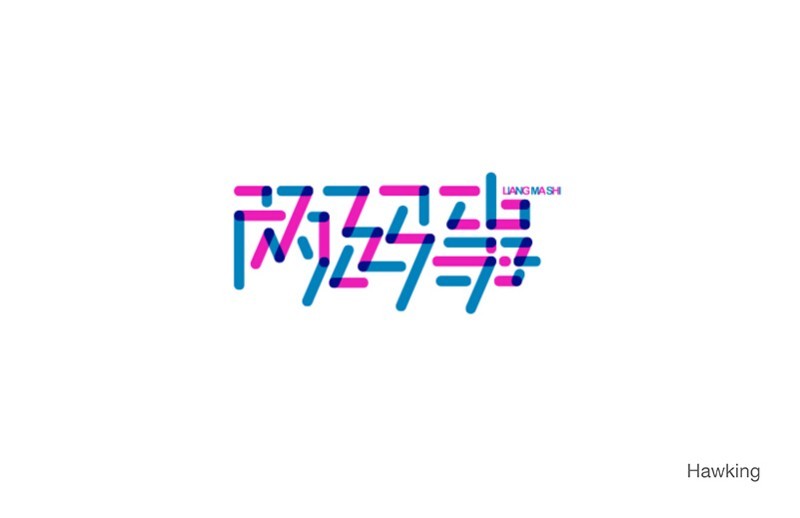 两码事