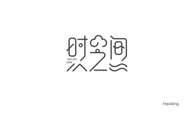 时间