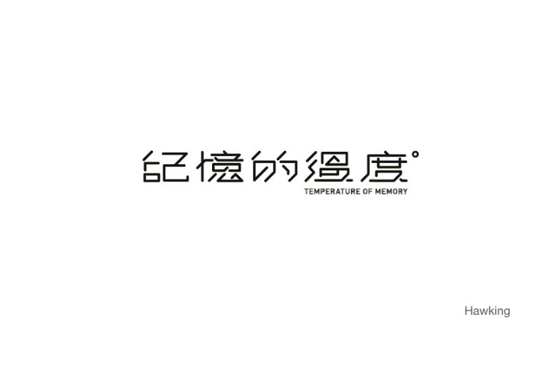 记忆的温度