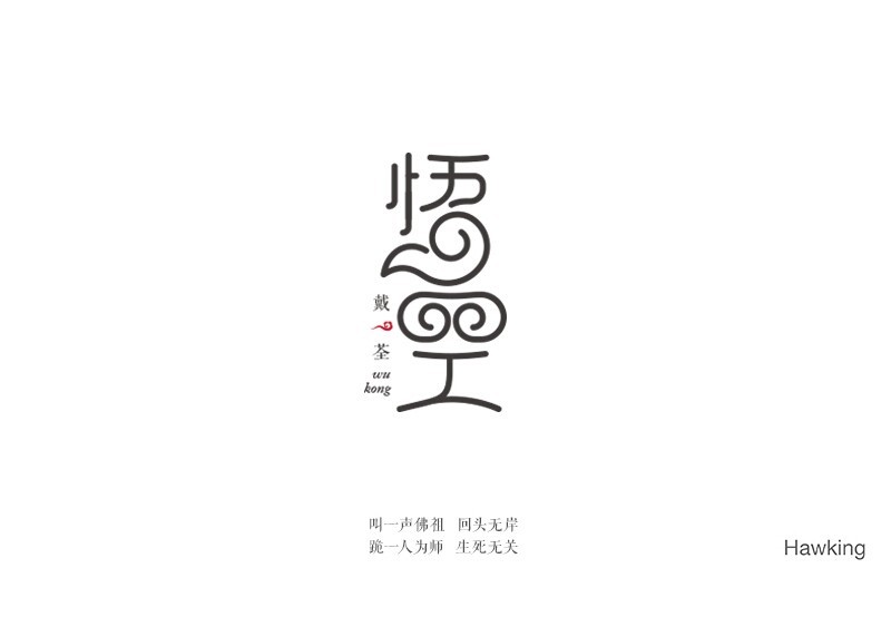 悟空