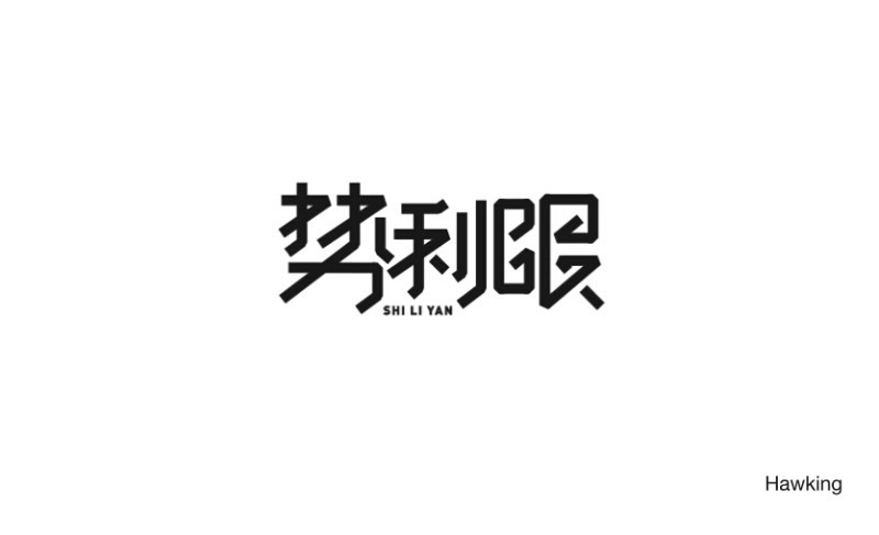 势利眼