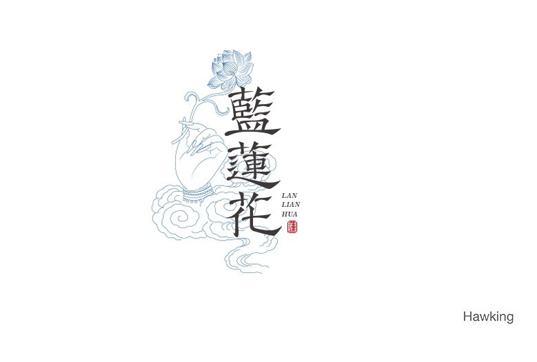 蓝莲花