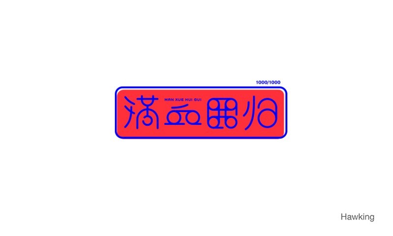 满血回归