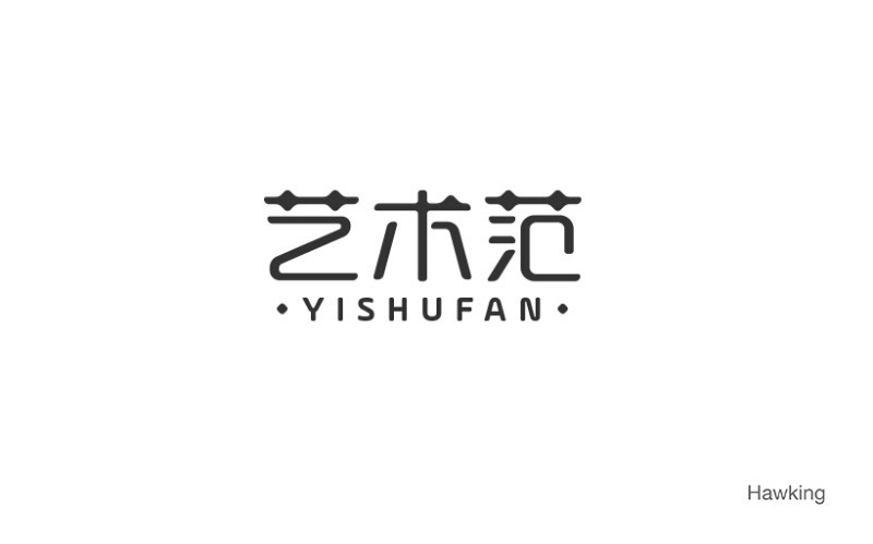 艺术范