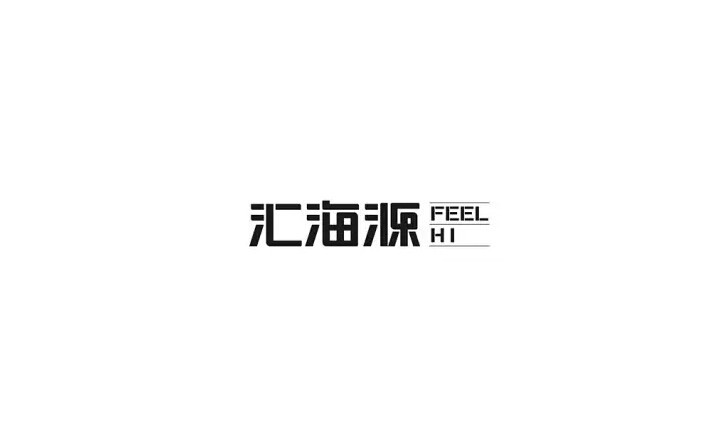 汇海源