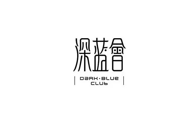 深蓝会