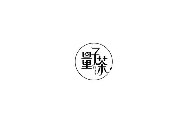 量子茶