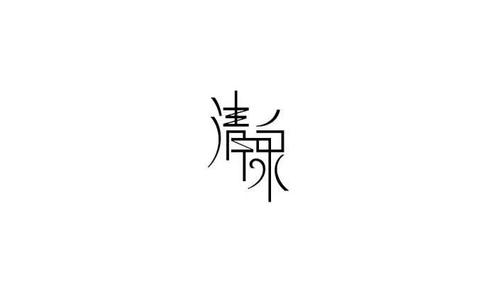 清泉