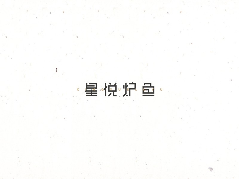 星悦炉鱼