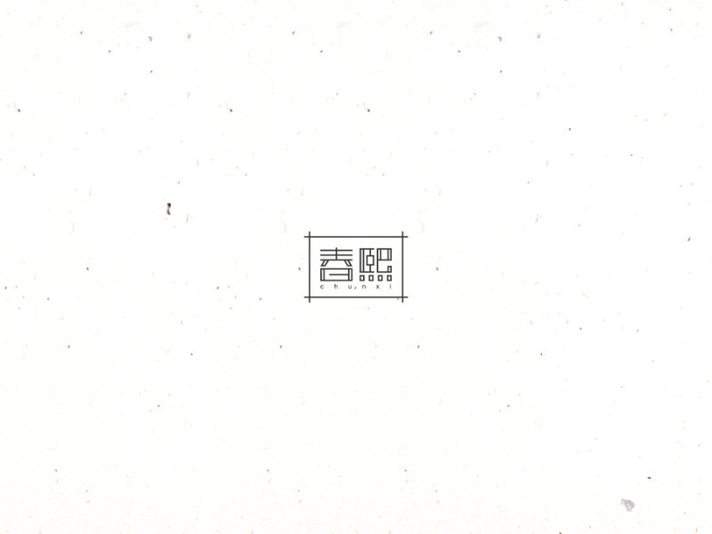 春熙