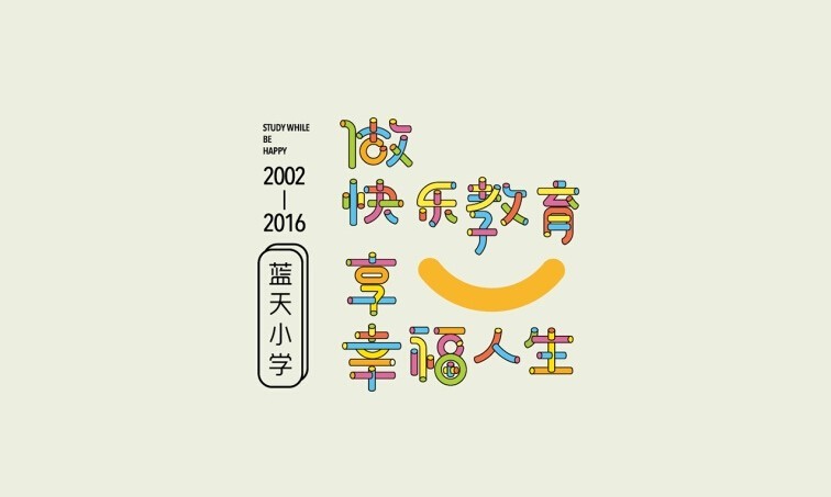 做快乐教育 享幸福人生