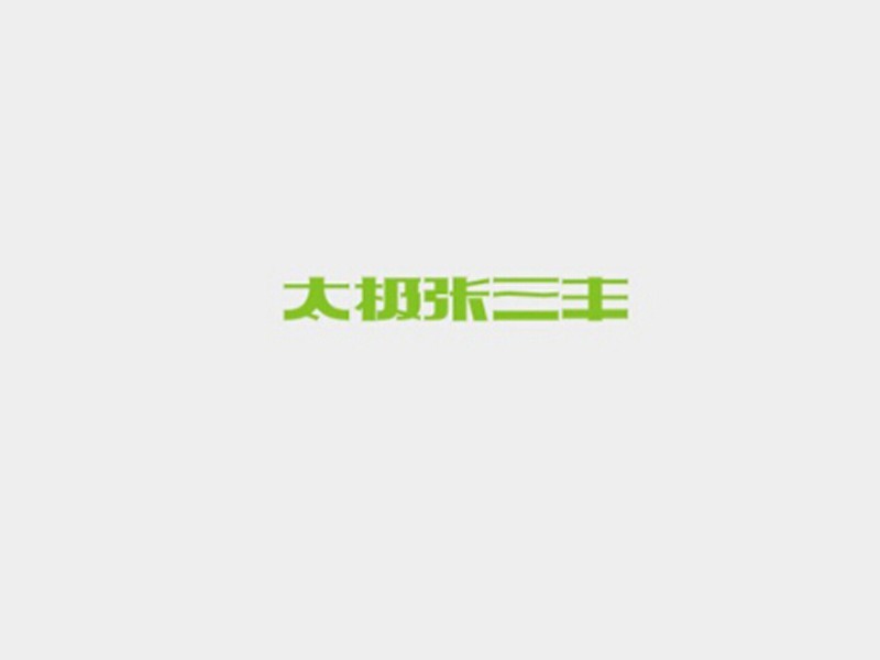 太极张三丰