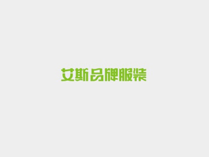 艾斯品牌服装