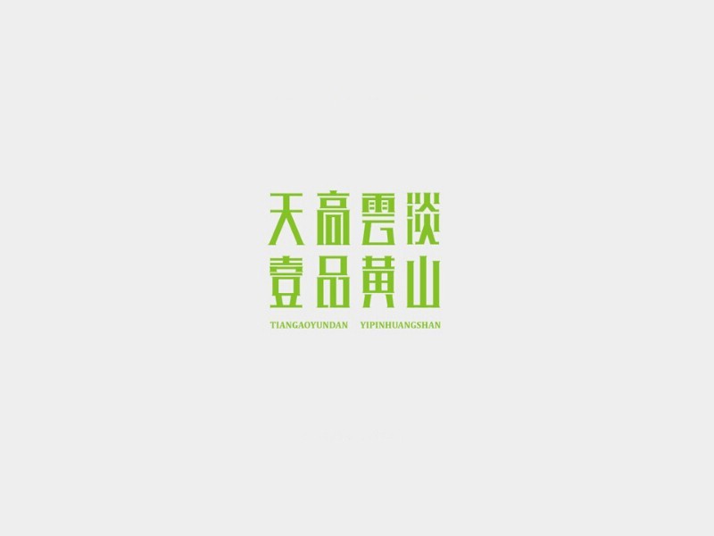 天高云淡 壹品黄山
